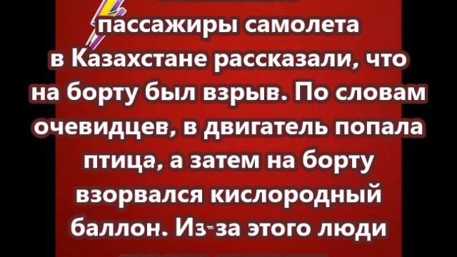 Выжившие пассажиры самолета в Казахстане рассказали, что на борту был взрыв