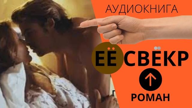 Любовный роман "Её Свёкр" Аудиокнига ЛЮБОВНЫЕ ИСТОРИИ романы СЛУШАТЬ ДО КОНЦА ошеломляющий исход!