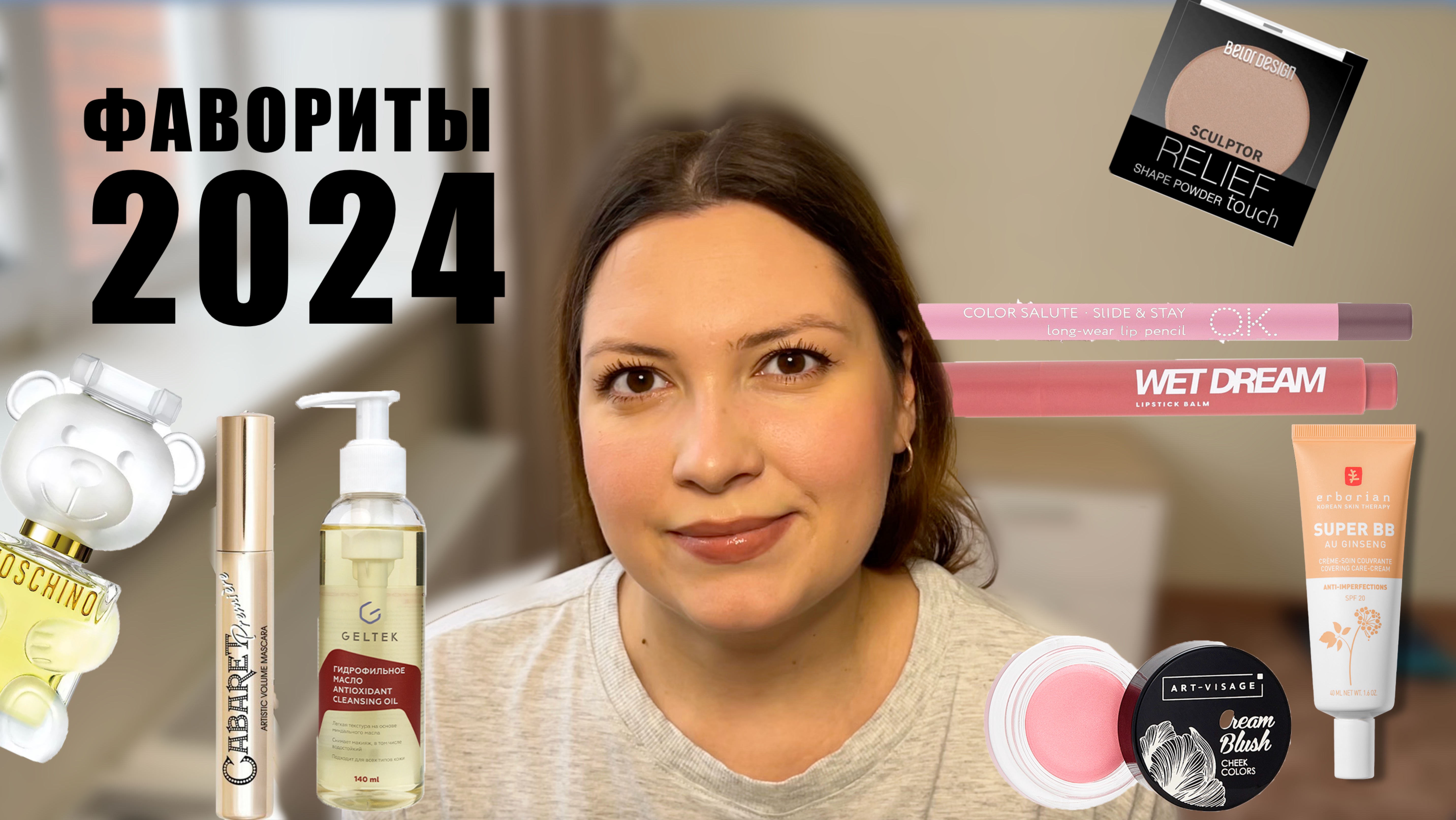 ФАВОРИТЫ КОСМЕТИКИ 2024