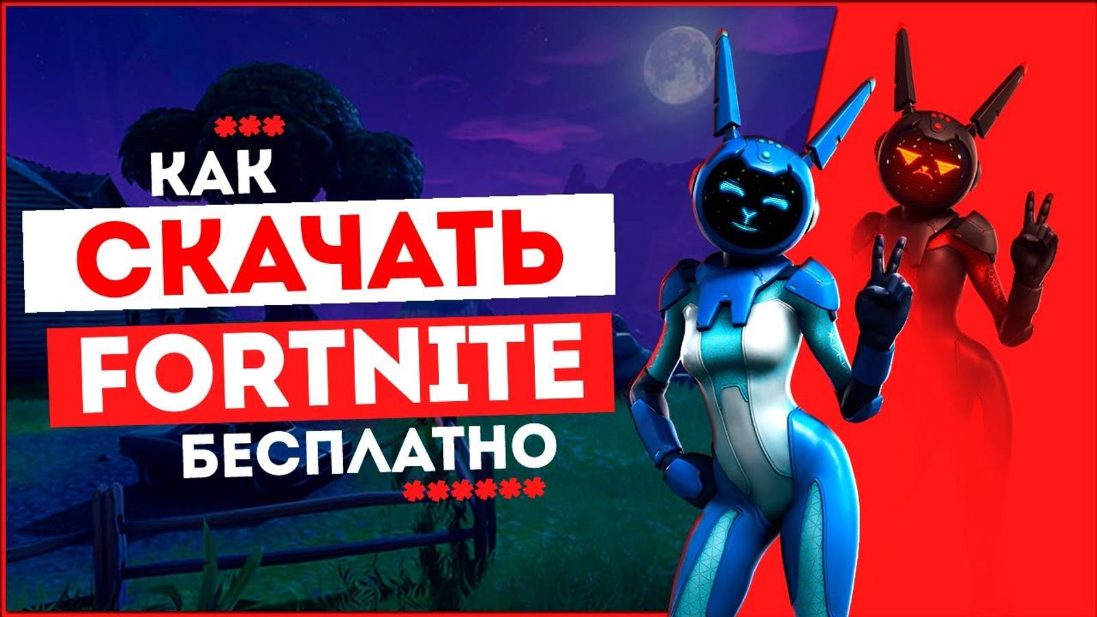 Как скачать Fornite на ПК бесплатно! 💻Установка игры Фортнайт