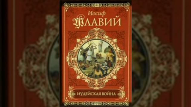 Иосиф Флавий. Иудейская война. Глава 15.