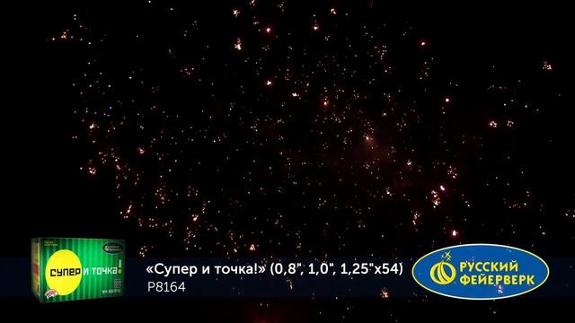 Батарея салютов Супер и точка Р8164 54 залпа 0,8, 1 и 1,25 дюйма