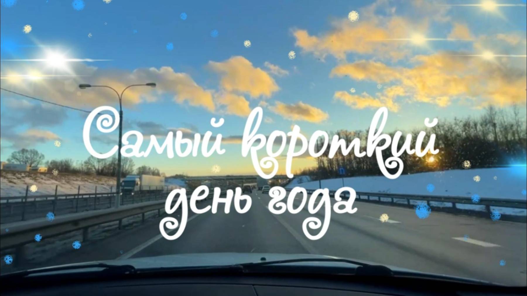 Самый короткий день в году / The shortest day of the year
