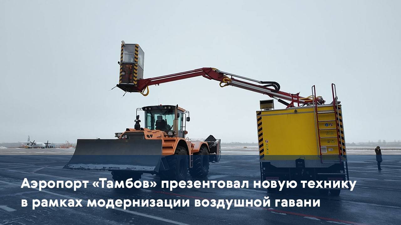Аэропорт «Тамбов» презентовал новую технику в рамках модернизации воздушной гавани