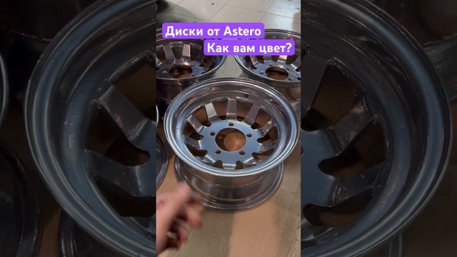 Покраска дисков в хром. Astero будет сиять! #danhainov #diy #astero #rims #chrome