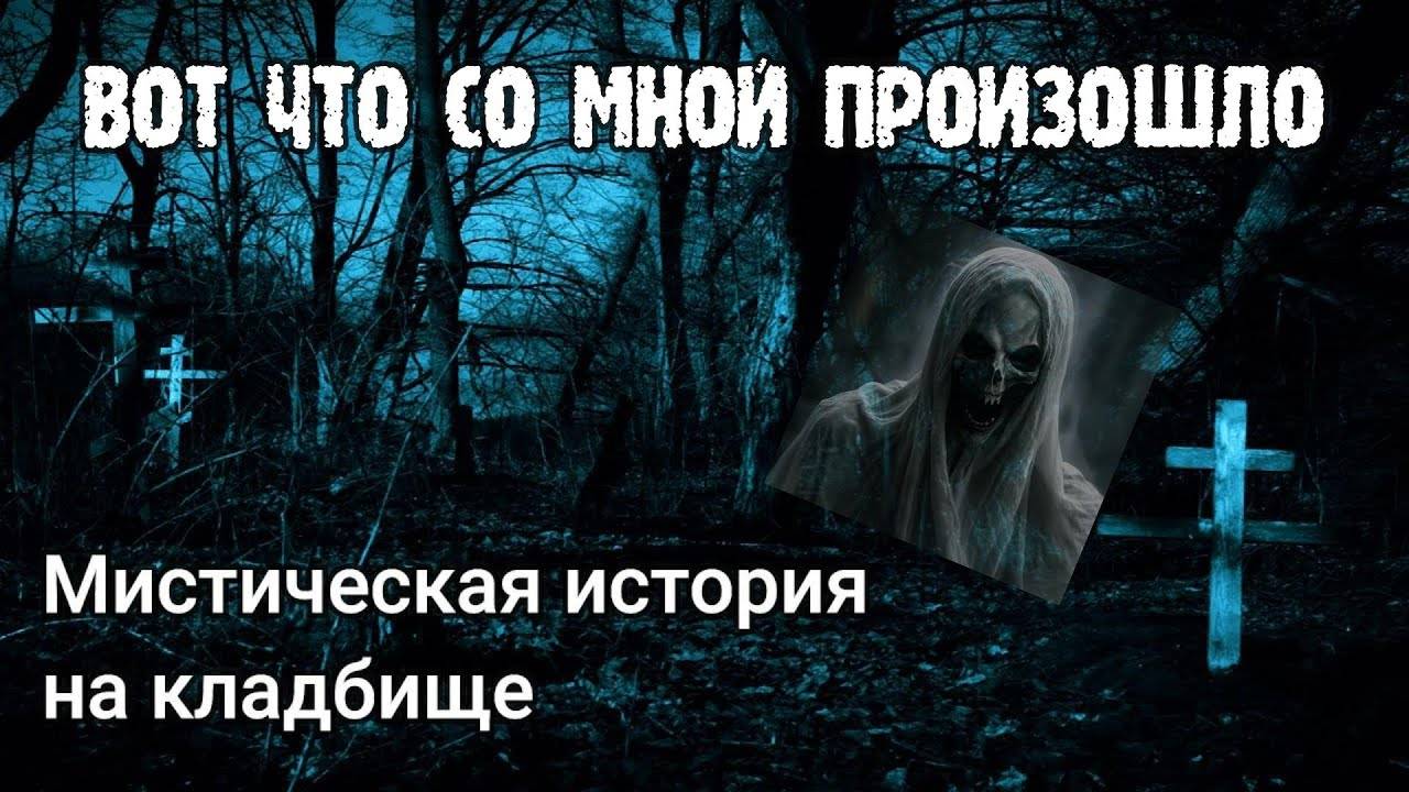 КАК Я СХОДИЛ НА КЛАДБИЩЕ и поверил в загробный мир