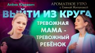 Страх за ребёнка: психолог Алёна Юркевич в программе Ароматное утро с Еленой Жигаловой