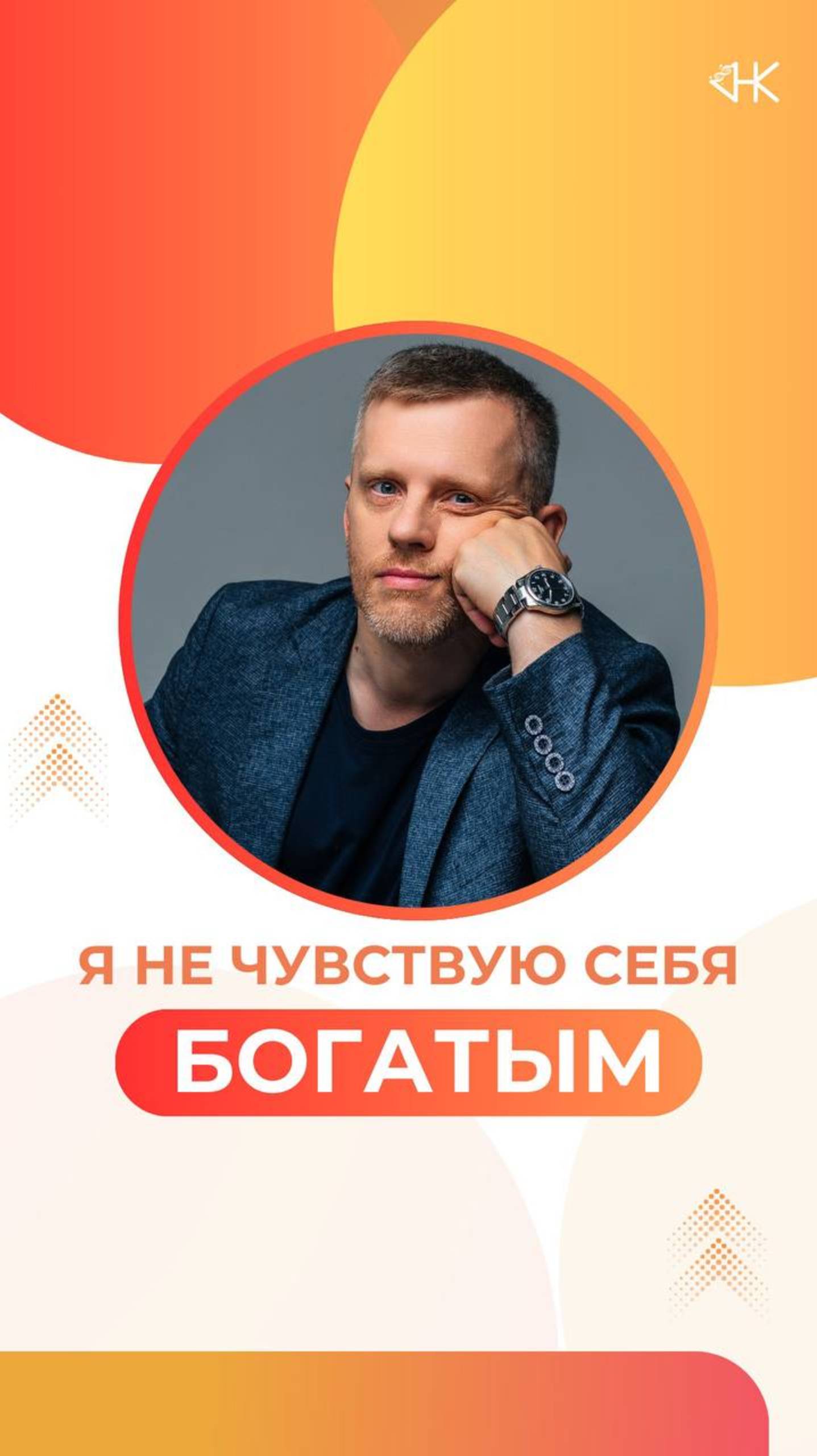 Почему я не чувствую себя богатым?