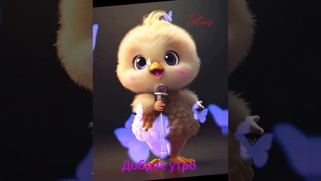 Доброе утро с Пак Чимином