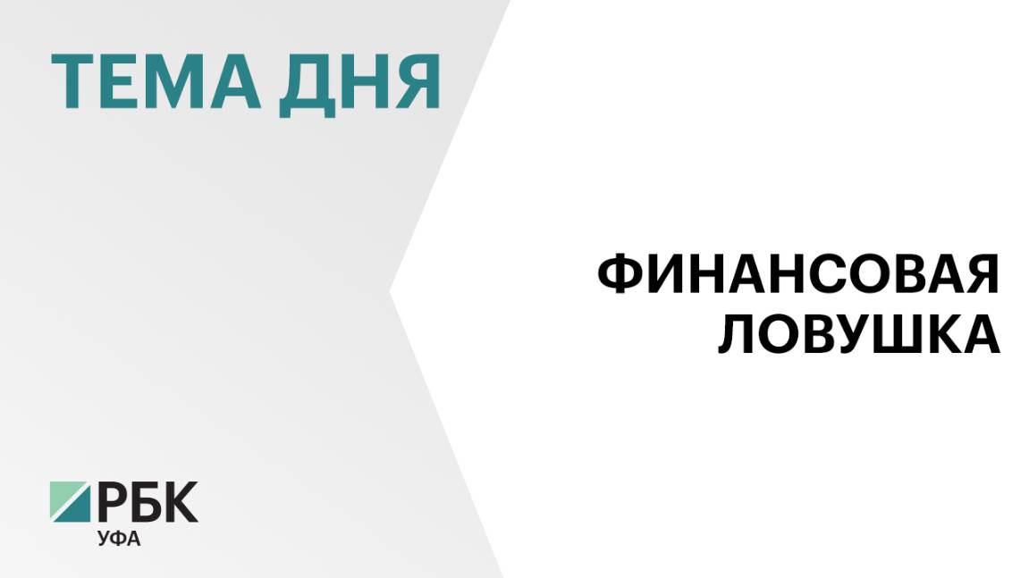 В Башкортостане распространяется новая схема финансовой пирамиды