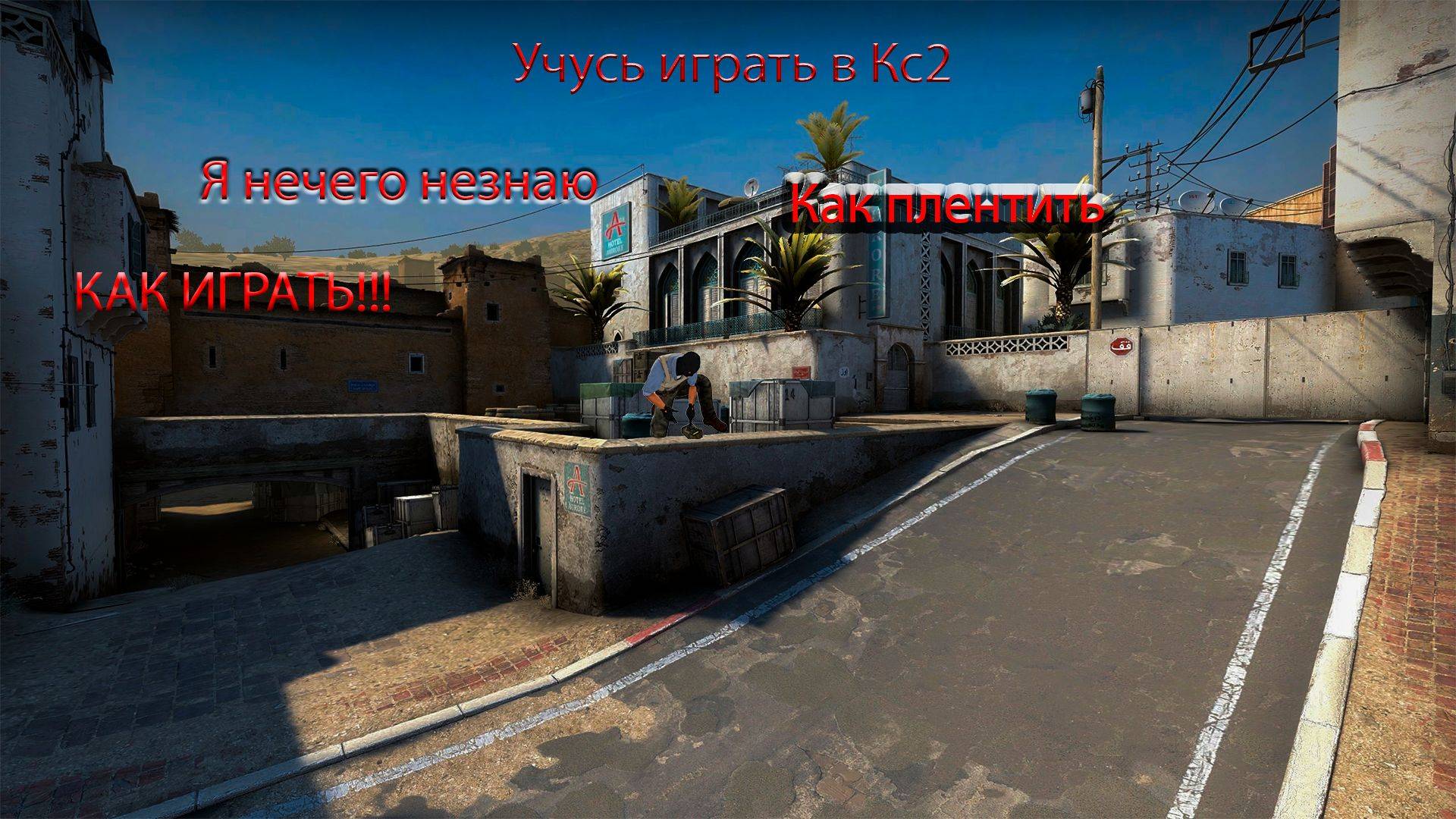 учусь играть в кс2 фейлы маты