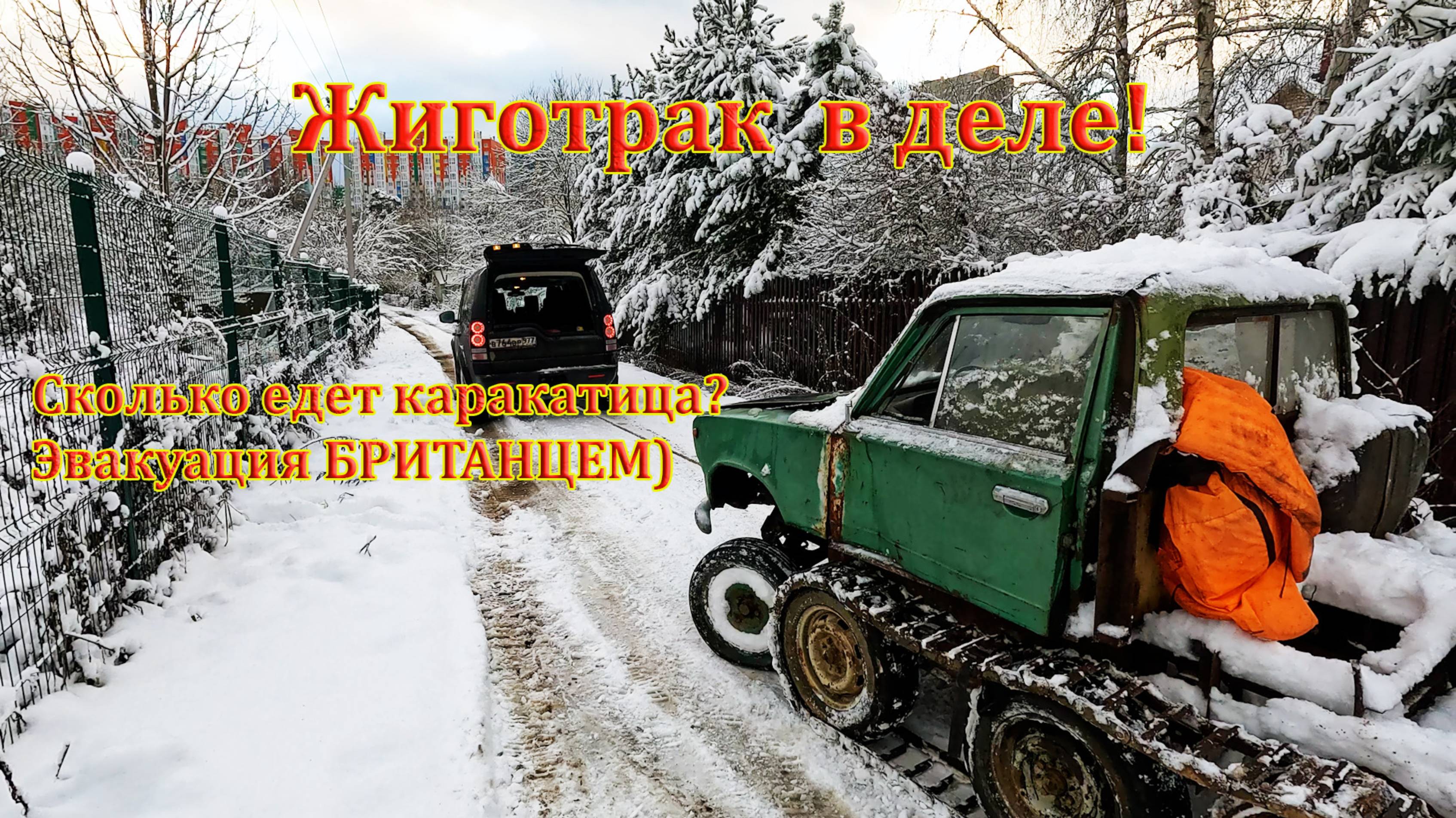 Жиготрак (копейка на гусеницах), испытания обернулись эвакуацией