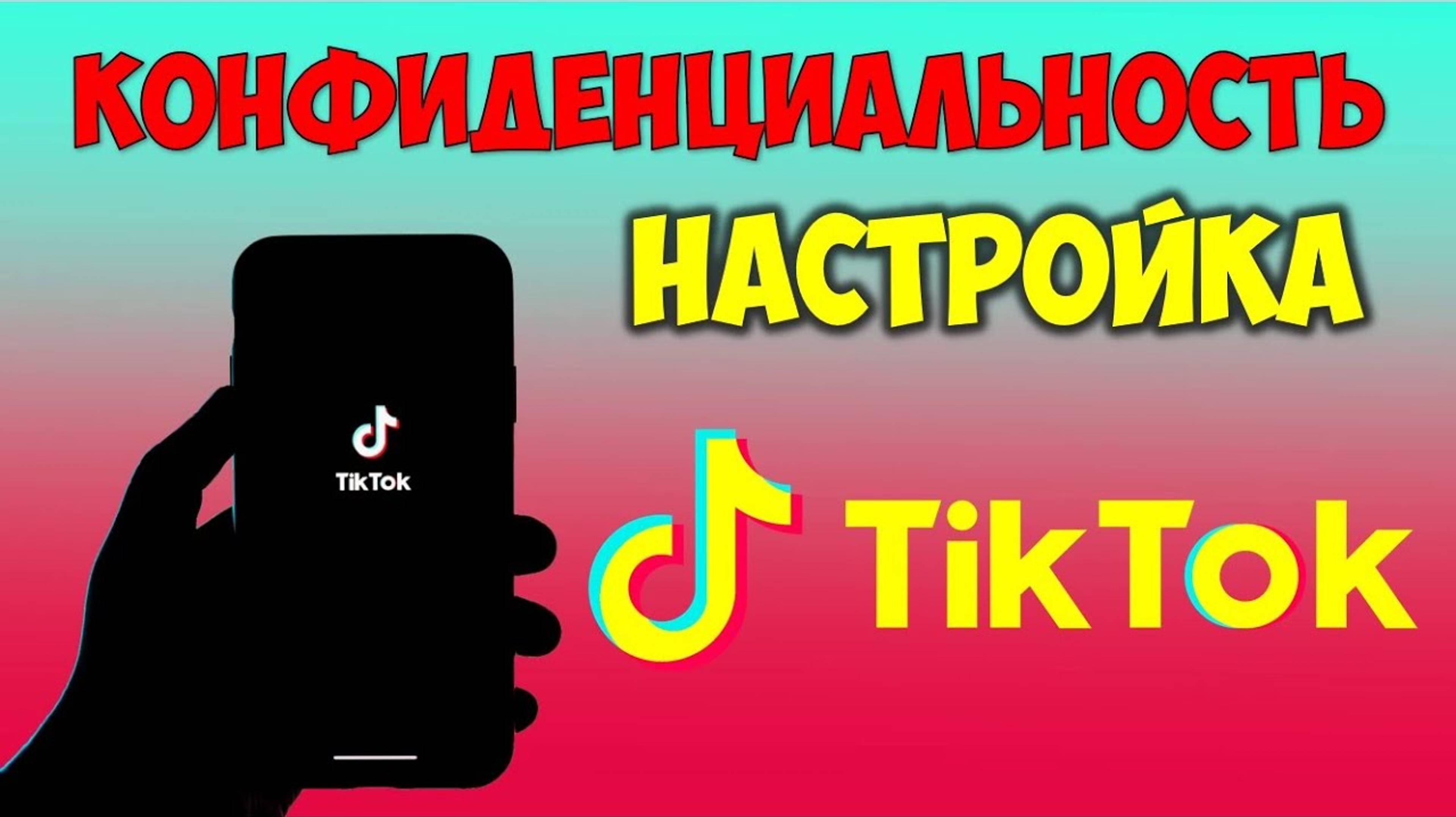 Конфиденциальность 🔴 Настройки Тик Ток приватность аккаунта