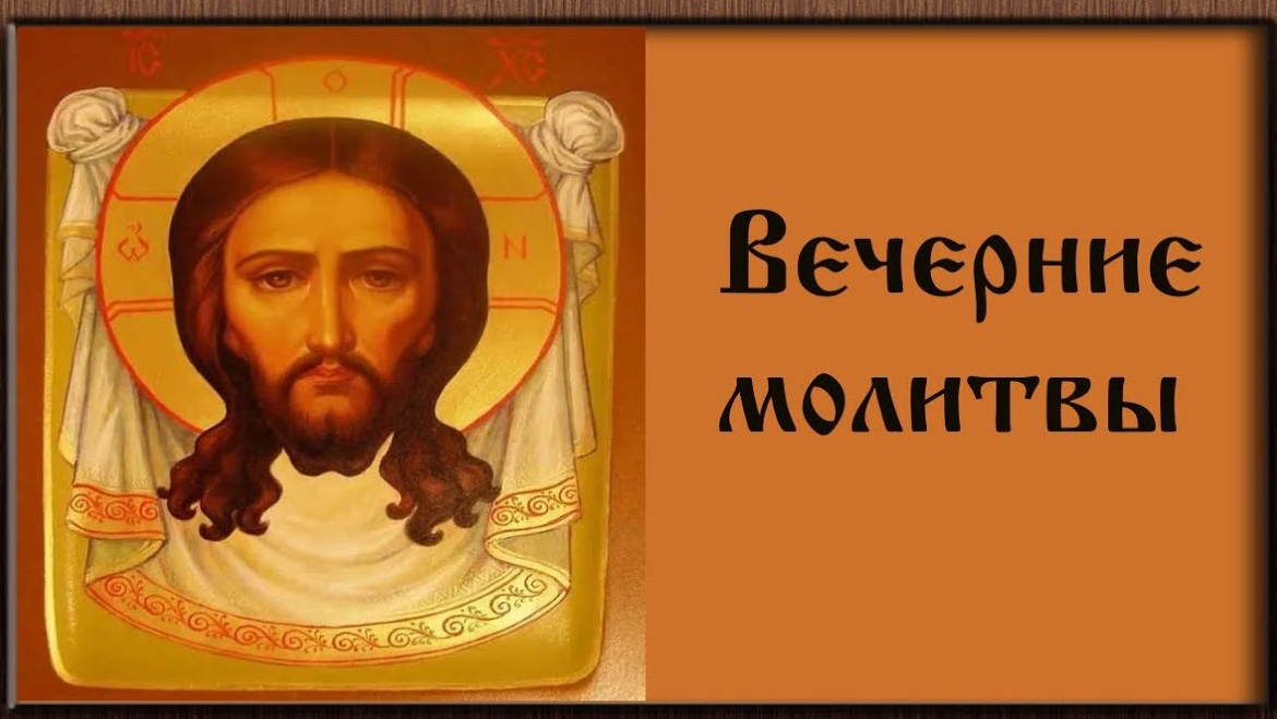 Молитвы на сон грядущий