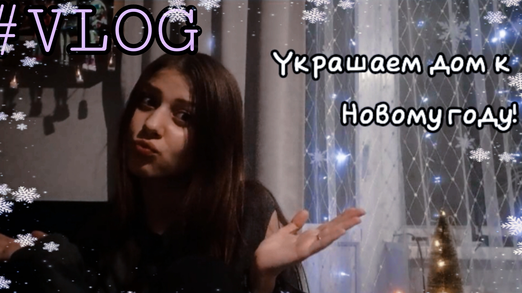 #VLOG Украшаем дом к новому году (проводим время с Рони)