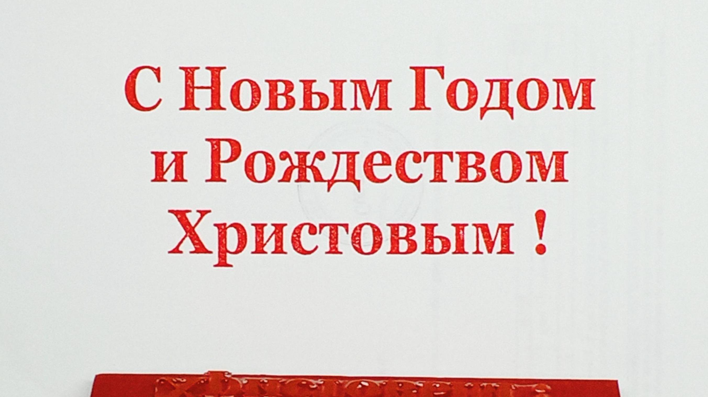 ШТАМП - С НОВЫМ ГОДОМ И РОЖДЕСТВОМ ХРИСТОВЫМ ! - 65 х 150мм