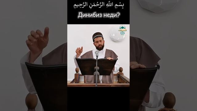 Динибиз неди?