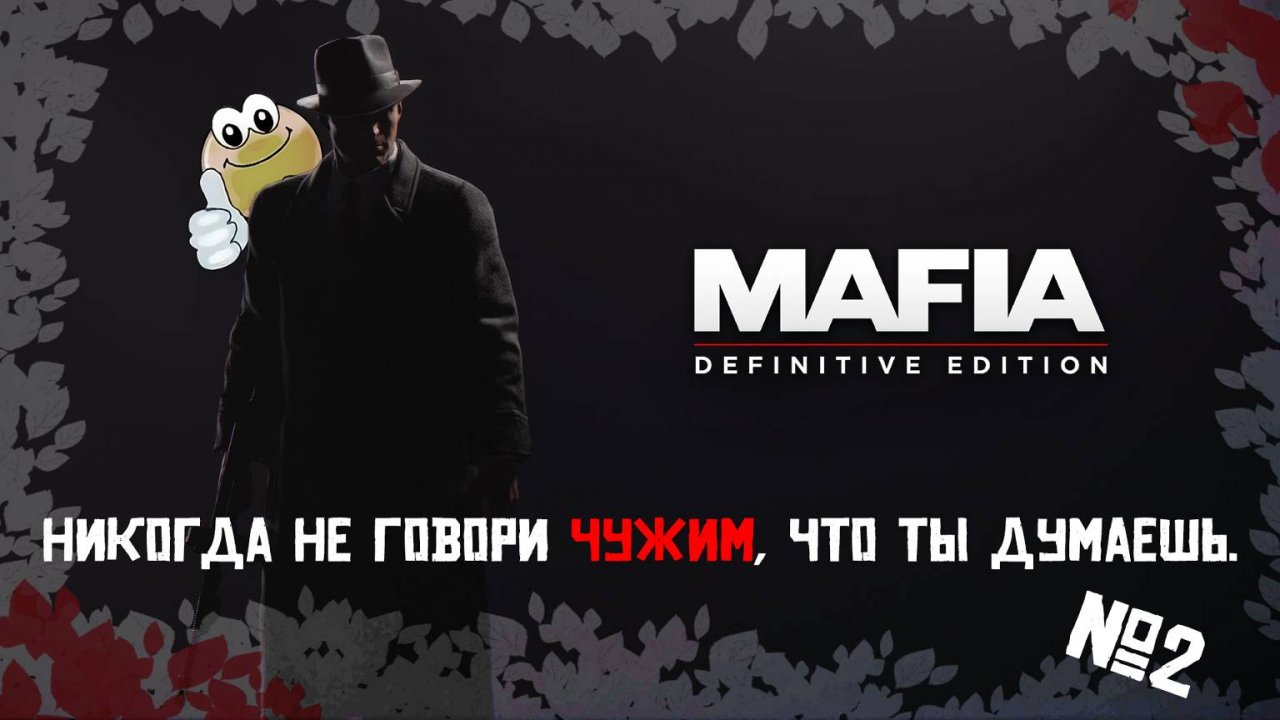 Последствия своих решений | MAFIA 1