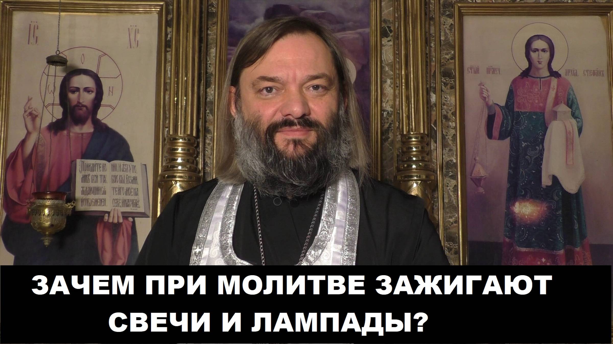 Зачем при молитве зажигают свечи и лампады? Ответ по Библии. Священник Валерий Сосковец