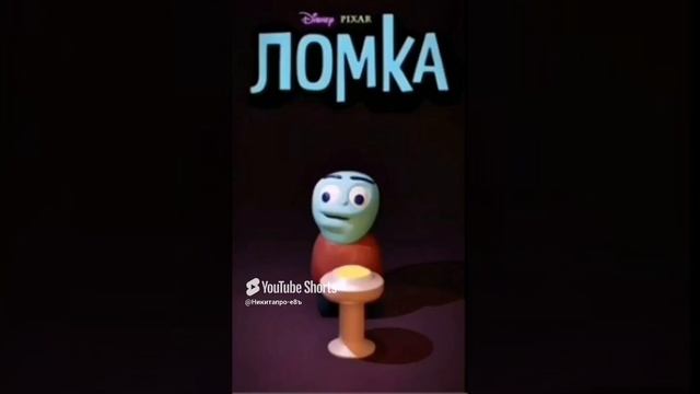 Ломка мем