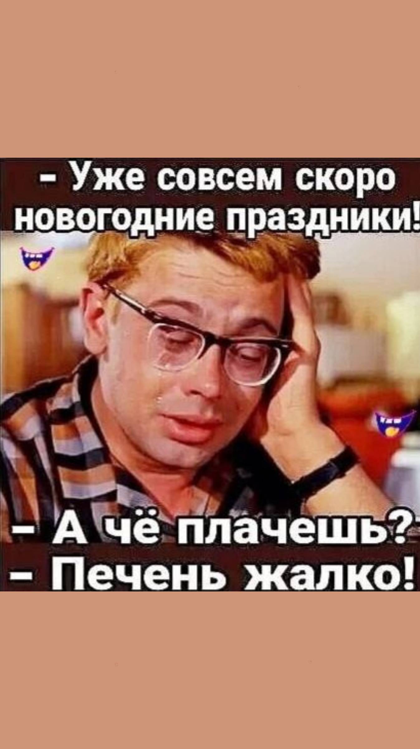 Юмор! С наступающим Новым 2025 годом!💔💛🤍