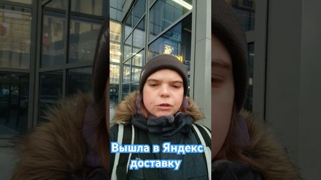 ВЫШЛА В ЯНДЕКС ДОСТАВКУ #курьеры #доставка