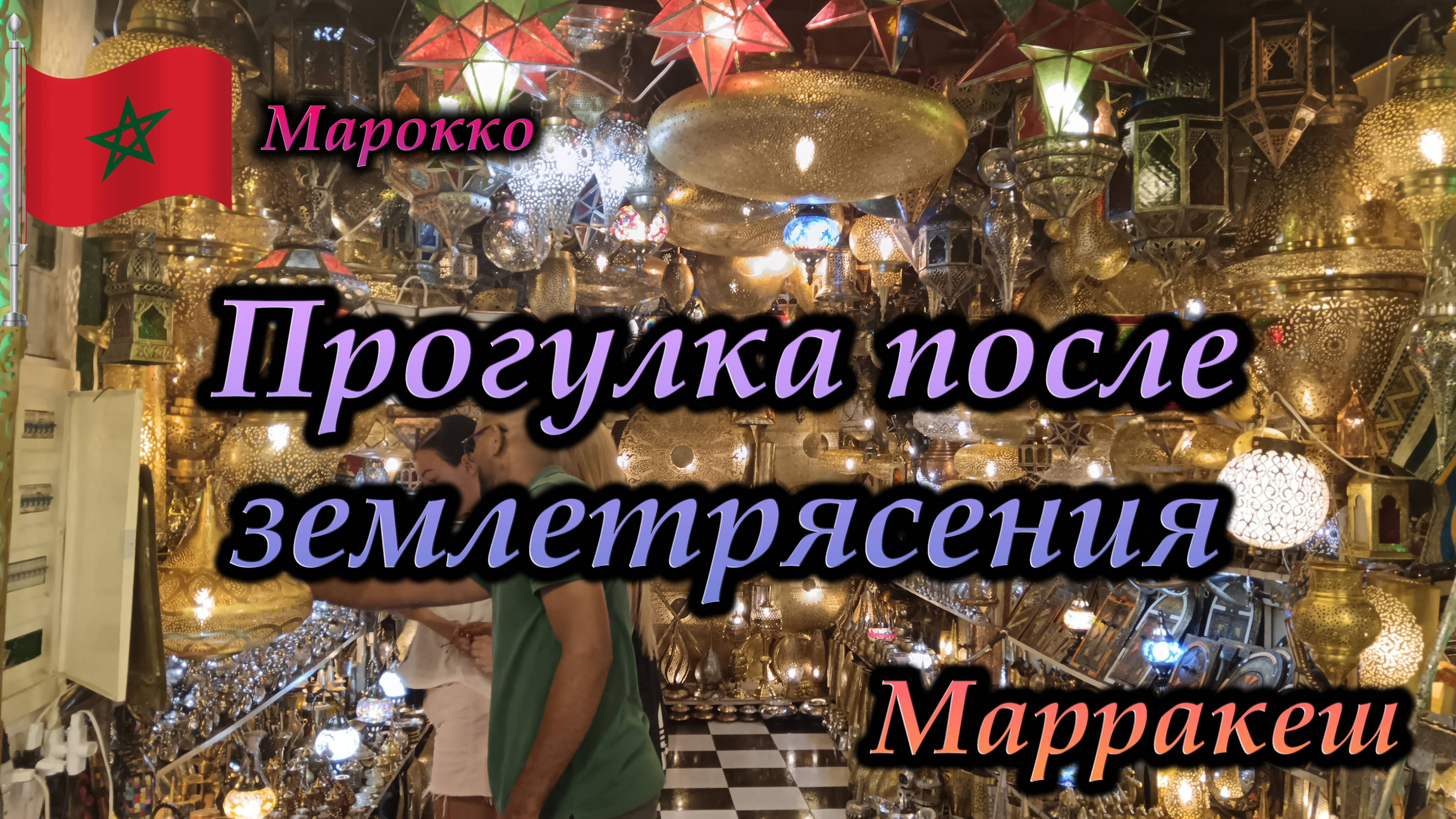 Марракеш. Марокко. Площадь Джемма Эль Фна. (9.09.2023)