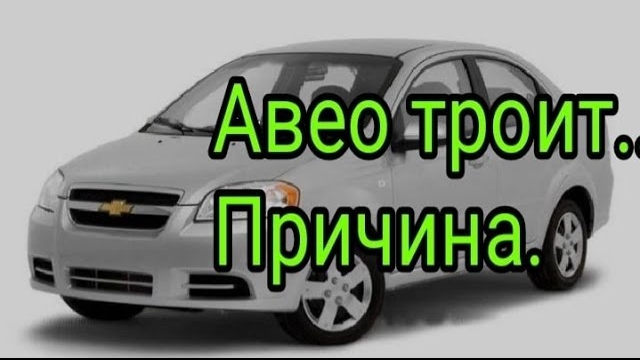 Шевроле Авео троит.  Пробитая катушка..mp4