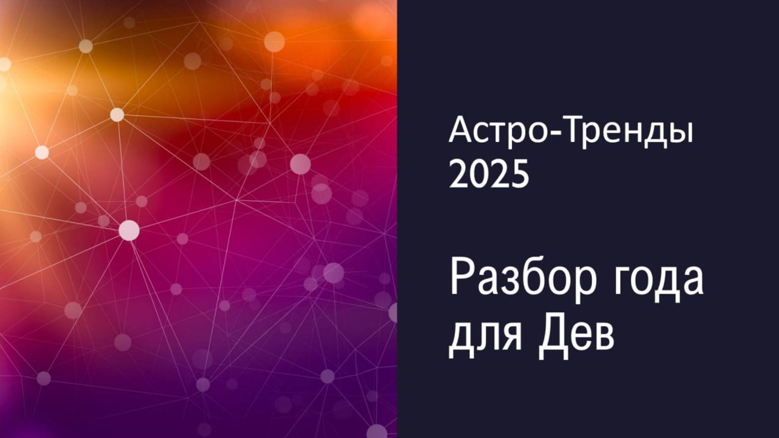 Астро-тренды - 2025 Обзор года для Дев Часть 2