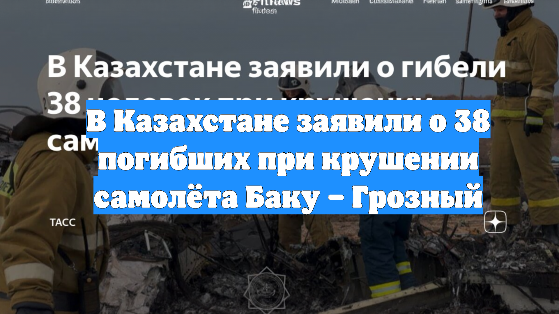 В Казахстане заявили о 38 погибших при крушении самолёта Баку – Грозный