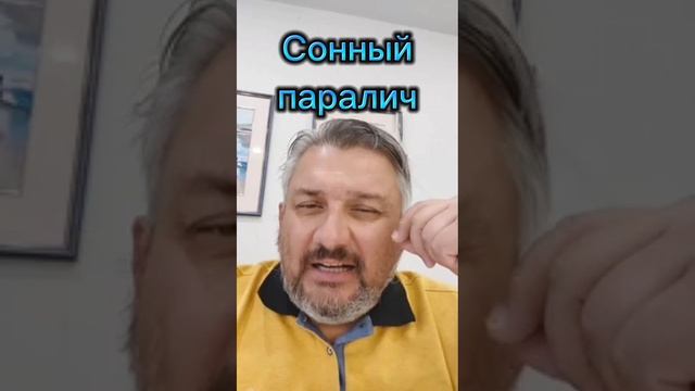 Сонный паралич?!
