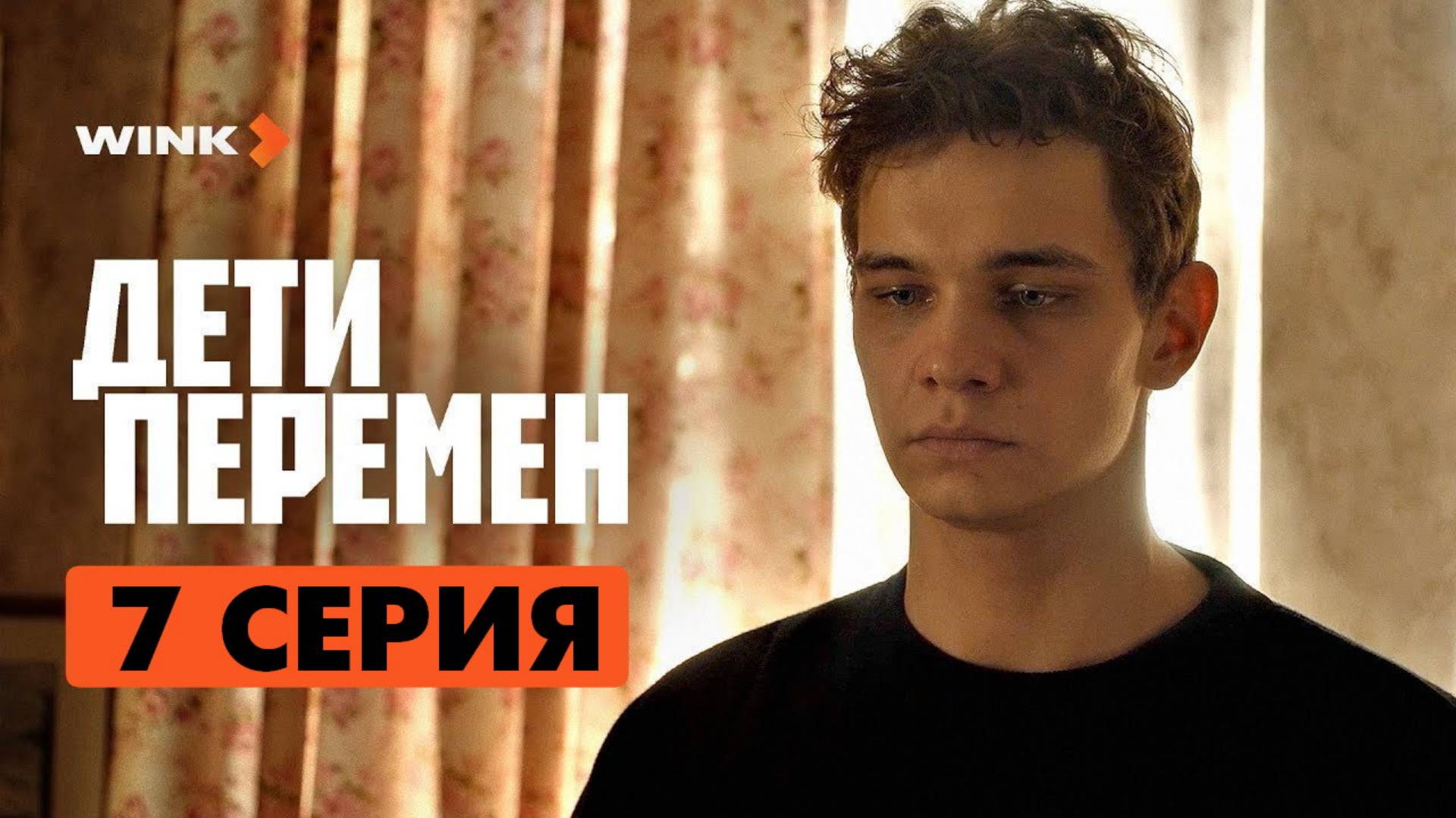 Дети перемен 7 серия
