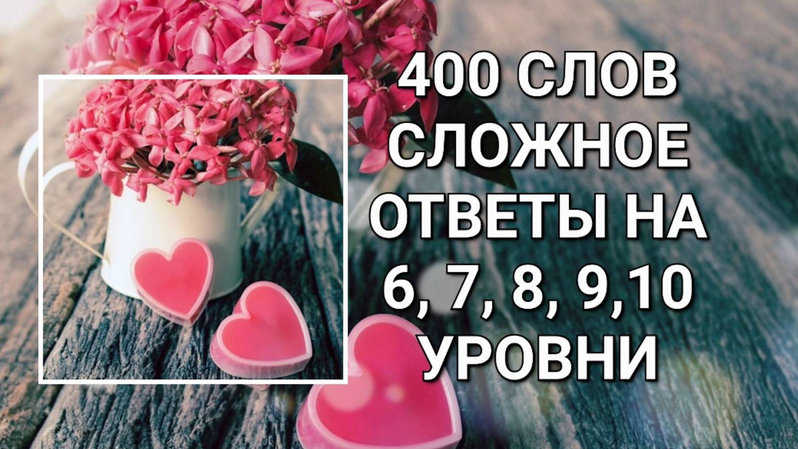 Словесная игра 400 слов. Сложное ответы 6, 7, 8, 9, 10 уровни