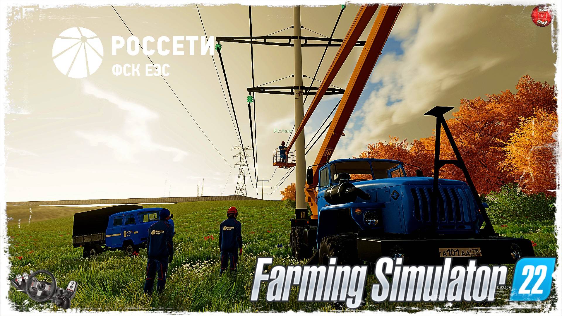 "ПРОВОДА и ИЗОЛЯТОРЫ" ● ПАО "Россети" ● Farming Simulator 22 ● STREAM №147