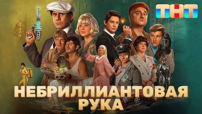 Небриллиантовая рука - трейлер