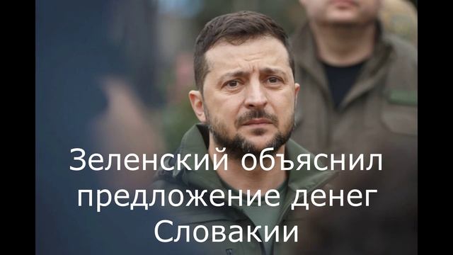 Зеленский объяснил предложение денег Словакии