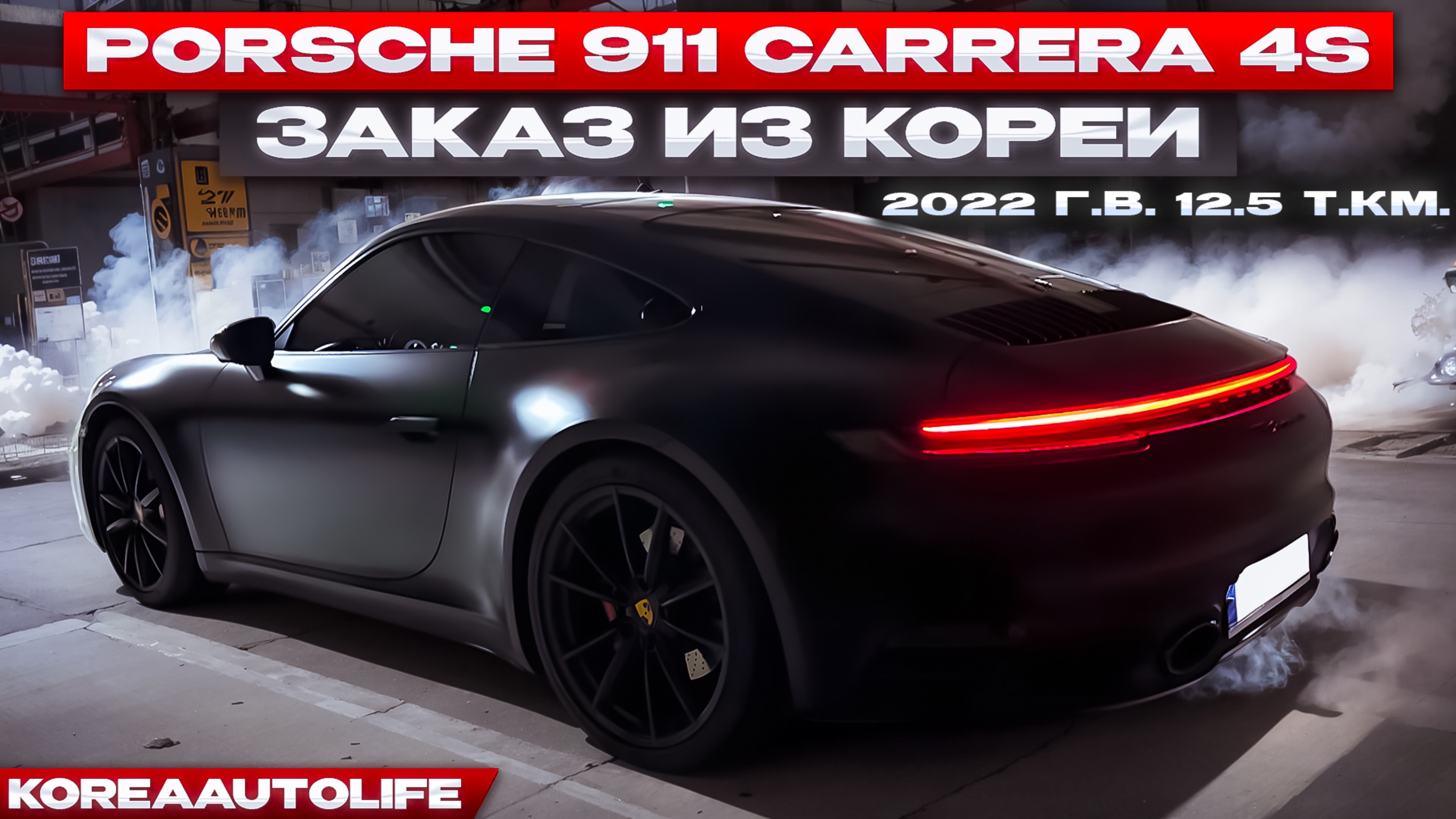 Заказ из Кореи Porsche 911 Carrera 4S автомобиль 2022 с пробегом 12.5 т.км.