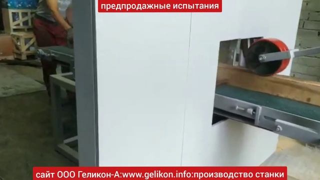 ленточноделительный станок двухпильный конвейерного типа СД-02 купить в Кирове ООО Геликон-А