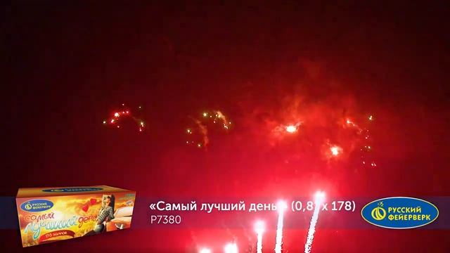 Батарея салютов Самый лучший день Р7380 178 залпов 0,8 дюйма