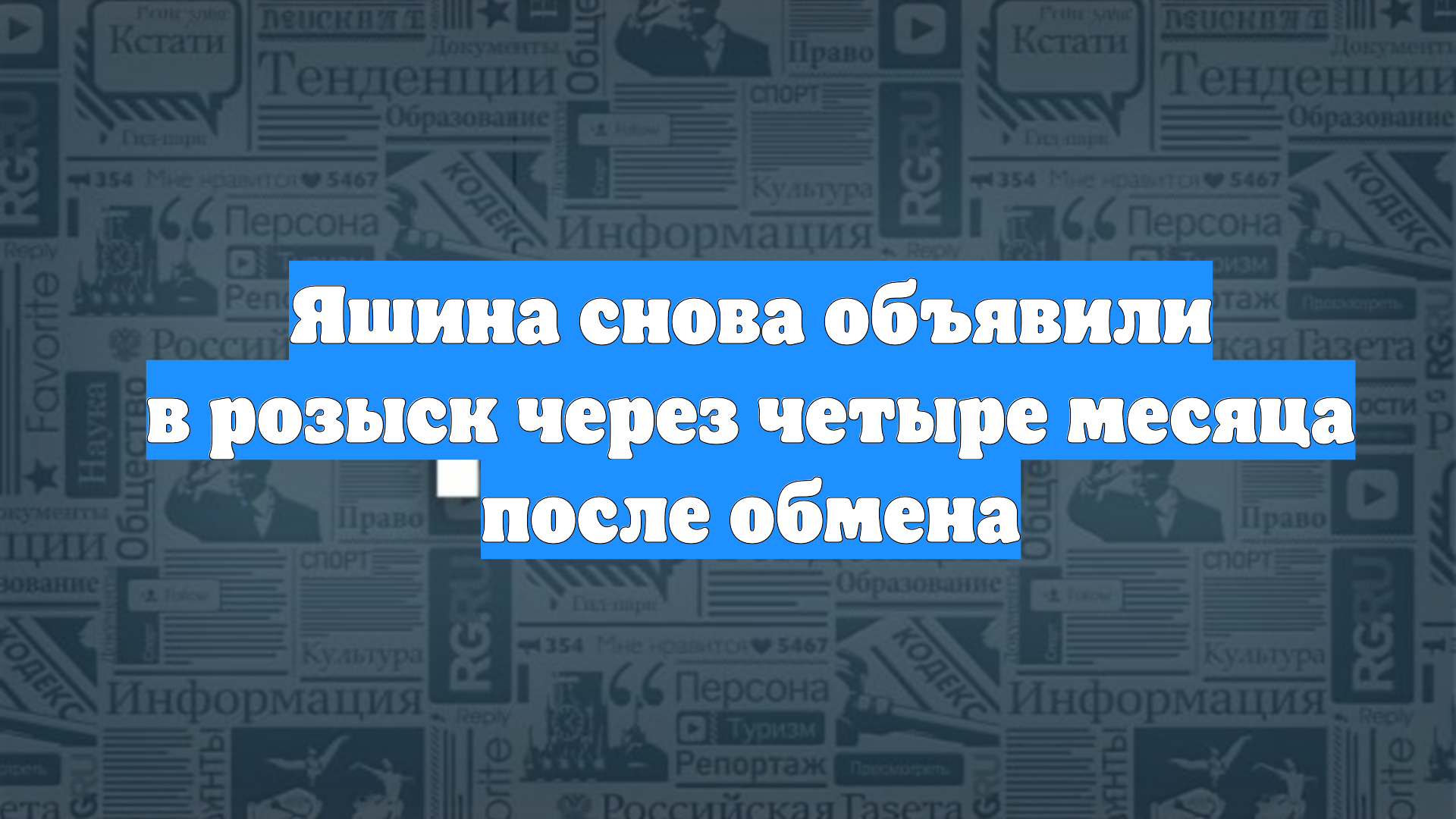 Яшина снова объявили в розыск через четыре месяца после обмена