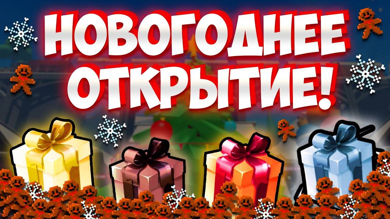 НОВОГОДНЕЕ ОТКРЫТИЕ ПОДАРКОВ И ПРЯНИКОВ Five Nights TD Roblox