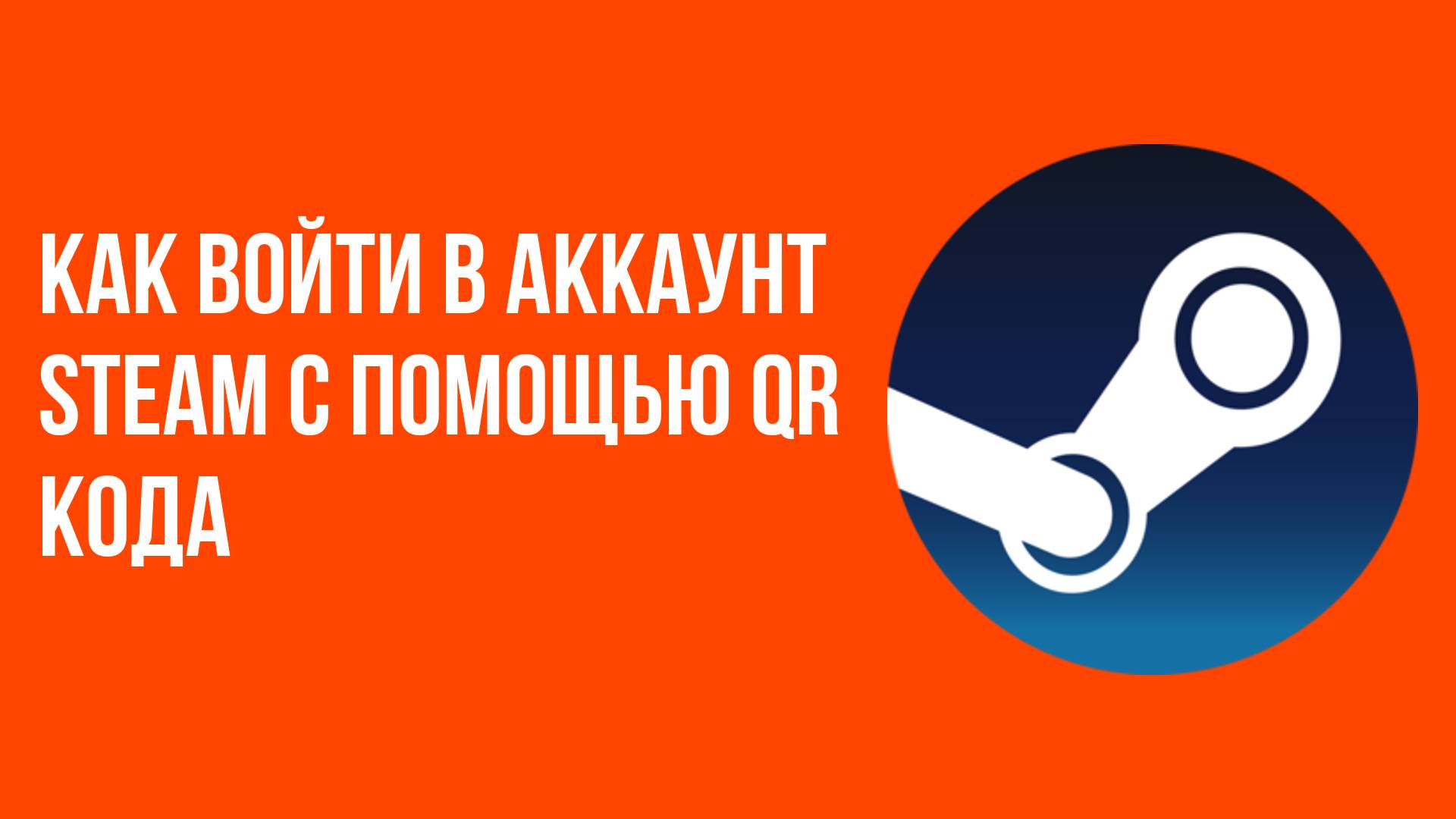 Как войти в аккаунт Steam с помощью QR кода