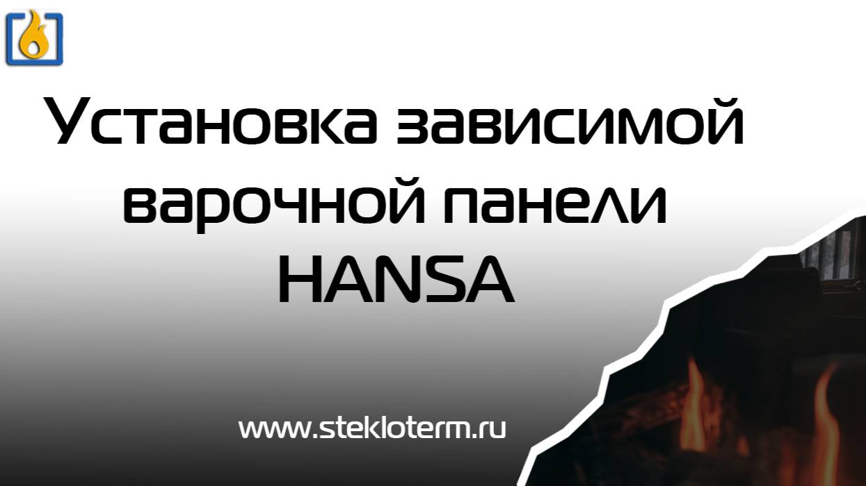 Установка стеклокерамики на зависимой варочной панели Hansa BCCI62005030