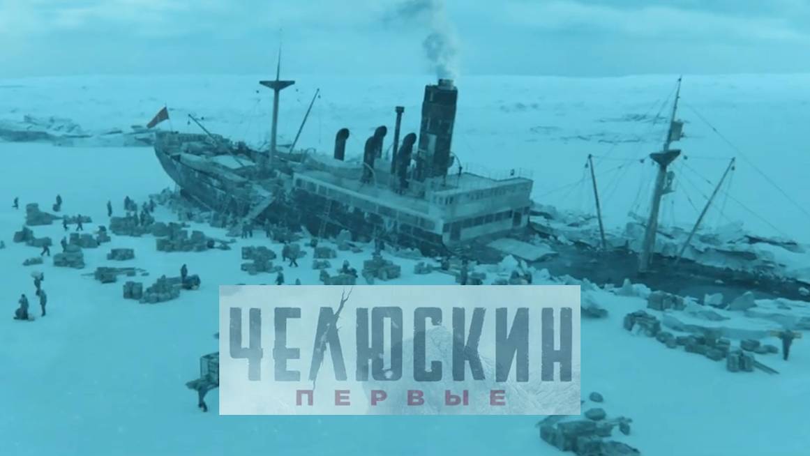 Челюскин. Первые. Трейлер (2025) Про СССР.