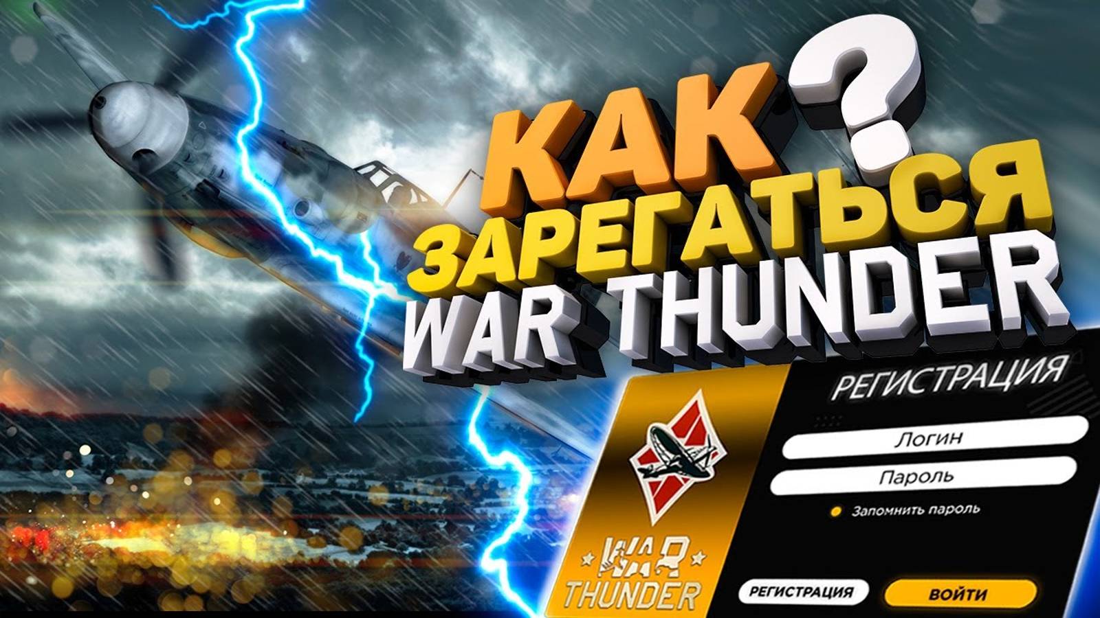 Как зарегистрироваться в Вар Тандер ✈️/ Как создать аккаунт в War Thunder