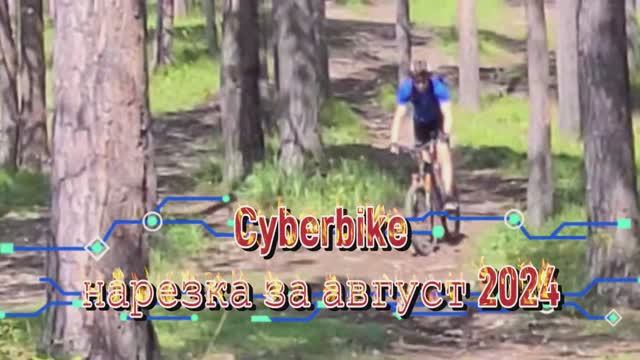 Cyberbike [нарезка за август 2024]