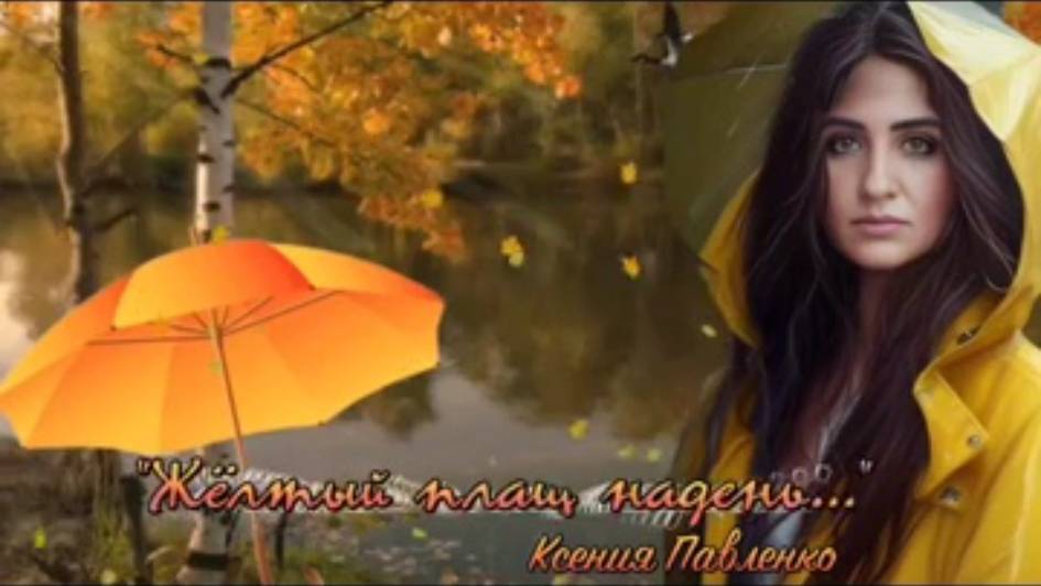 "Жёлтый плащ надень... "стихи от уныния Ксения Павленко