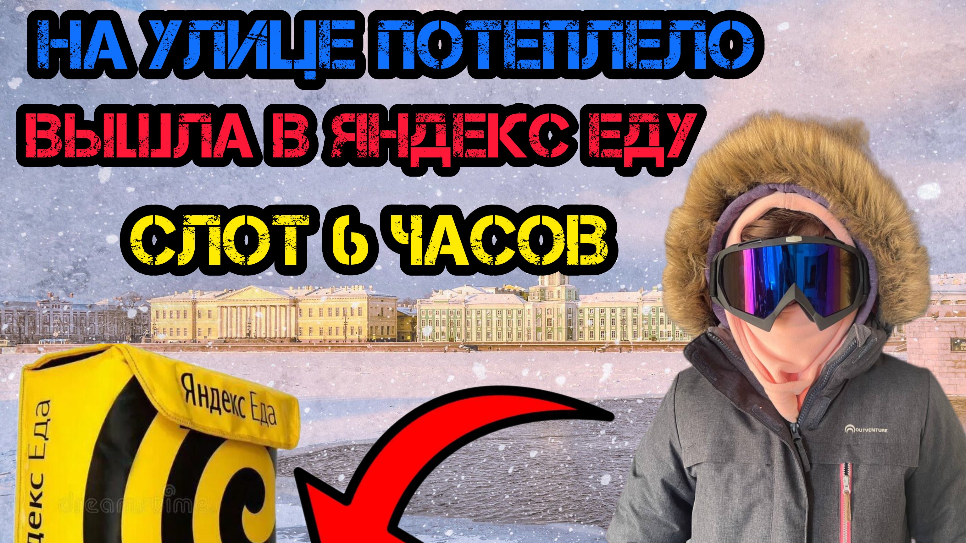 ВЫШЛА НА СЛОТ В ЯНДЕКС ЕДУ 6 ЧАСОВ СКОЛЬКО ЗАРАБОТАЛА #курьер #доставка