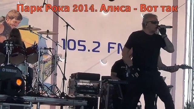 Парк Рока 2014 год. Алиса - Вот так