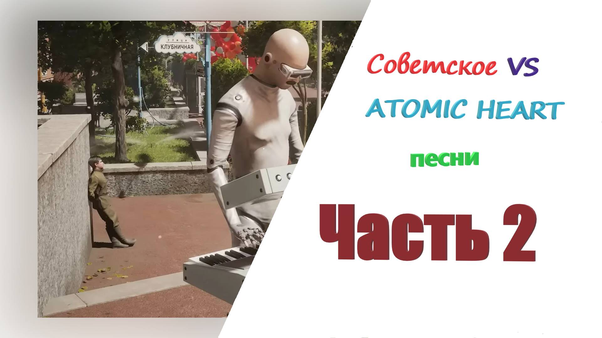 0302-копия(2)СОВЕТСКИЕ ПЕСНИ VS РЕМИКСЫ ATOMIC HEART!